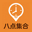 八点集合